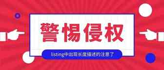 这词也能侵权？90%描述长度的listing都可能出现这品牌词啊！