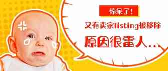 惊呆！有卖家的listing大量被移除，这次原因很雷人...