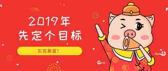 想在2019年实现暴富，在春假前必须要完成这件事