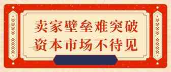 亿级卖家道出无奈：难突破头部卖家壁垒，又不受资本市场待见