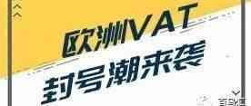 2019没有VAT，你的店铺可能会被封店！