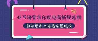 亚马逊要求印度电商新规延期，引印度本土电商抱团抗议
