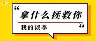 拿什么拯救你，我的淡季