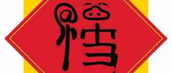 如何低调地炫富？——“我有敬业福！”（附最全集五福攻略 一天可以领8张）