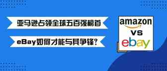 亚马逊占领全球五百强榜首，eBay如何才能与其争锋？