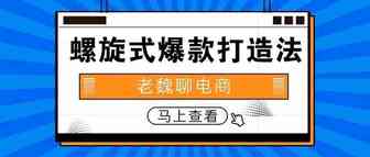 【老魏聊电商】 “螺旋式爆款打造法”中的两个变量补充