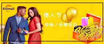 非洲人民过情人节哄抢 Kilimall 的商品，这是什么节奏？
