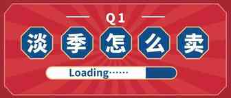 2019Q1淡季产品不出单怎么办，大卖支招9大策略拯救惨淡销量