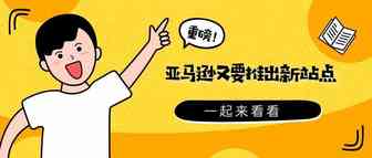 重磅！亚马逊宣布了一项新计划，又一个新站点将推出