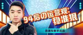 3个月打造一金一银店铺，94后煎饼侠做运营稳准狠