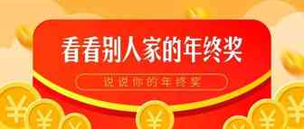 年底了，看了这些大卖的年终奖，小编默默地低下了头