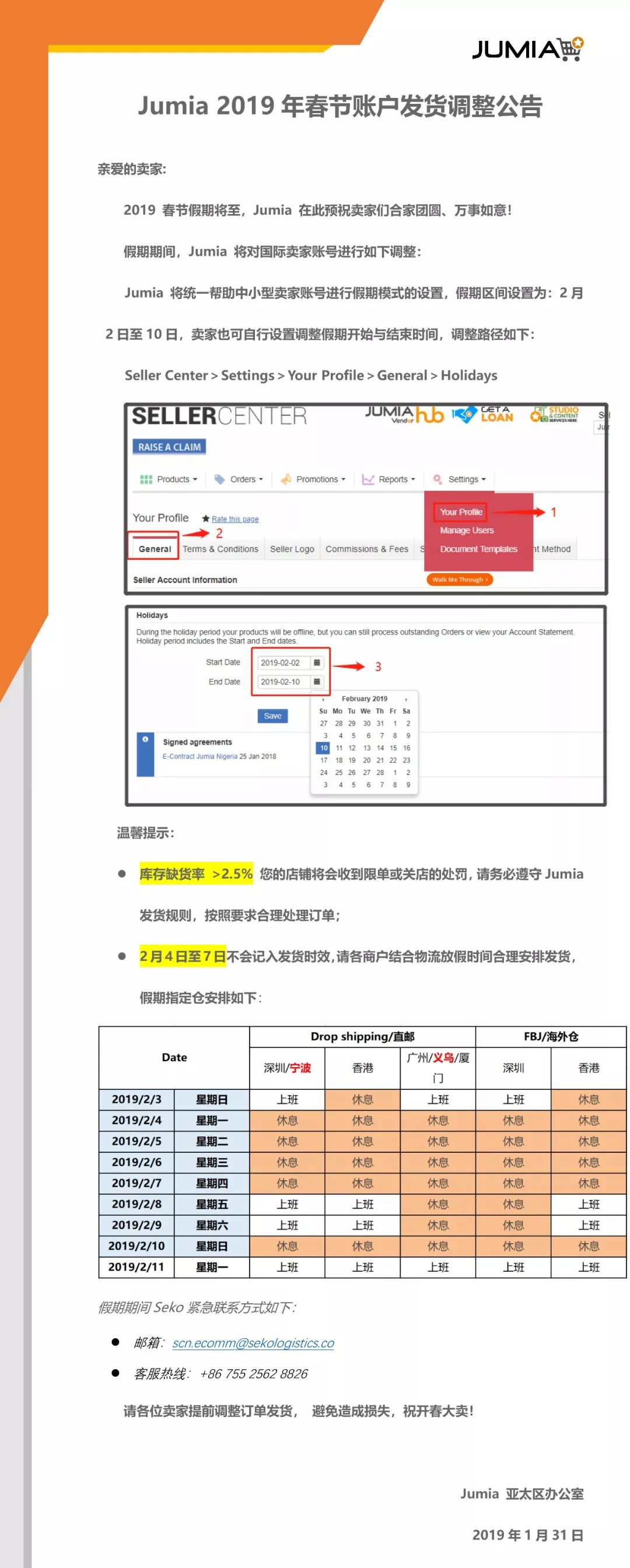 Jumia 2019年春节账户发货调整公告