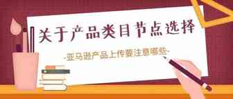 产品类目节点选择在运营中的注意事项