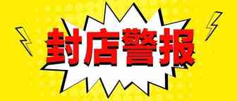 警报！封店潮又来了？这位卖家被亚马逊警告或将封店？！