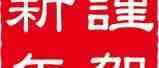 春节放假通知及客户对应安排