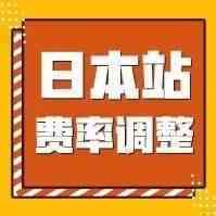 日本站卖家必看|亚马逊日本站2019年物流费用调整