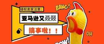 侵权卖家注意！我们刚刚接到一条秘闻……