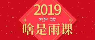2019，啥是雨课？