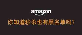 你知道亚马逊秒杀活动也有黑名单吗？
