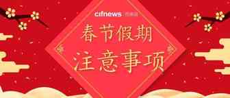 别只顾着欢度假期，这几个注意事项要牢记！