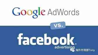 终极PK - 谷歌广告 VS Facebook广告