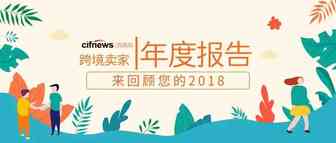 叮，您的2018跨境电商卖家年度报告已生成，请查收！