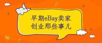 ​换平台，变战略？跨境寒冬之下，2019eBay卖家的求生法则