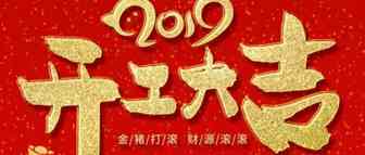 开工大吉，福运滚滚来