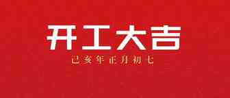 节后开工，请留意这四件事