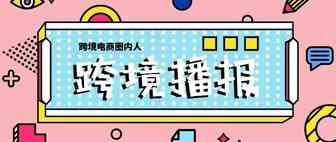 跨境播报|亚马逊使用面部识别技术验证卖家身份？天猫国际9大行业推“品质保障”承诺计划