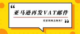 年后第一枪？大批英国站卖家收到德国VAT“催命”函，卖家该何去何从