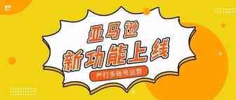 春节后，亚马逊严打多账号的新功能上线！