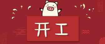 开工大吉，2019年你需要...