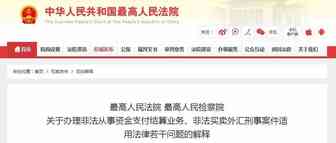 注意！私下换汇要判刑，中国正式确认非法外汇交易入刑门槛！
