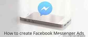 Facebook Messenger营销比EDM有效8.5倍!还不赶紧进来学？