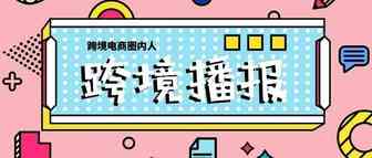 跨境播报|亚马逊欧洲站自有品牌将授权给中国卖家！美亚站“品牌分析”功能对普通卖家开放