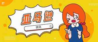 亚马逊 | 欧洲站自有品牌将授权给中国卖家；印度站下调部分品牌卖家销售佣金；严打多账号的新功能上线