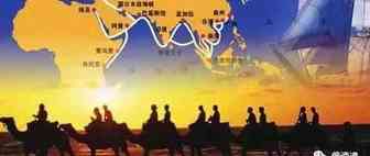落实“—带一路”给俄罗斯带来的新前景、新机会和一系列经济特惠