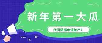 “所问破产”事件追踪：欠薪百万，卖家货款被拖欠...