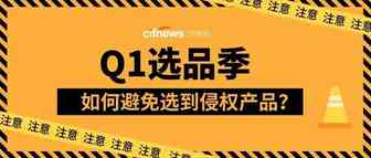 侵权产品遍地，Q1如何避免侵权问题？