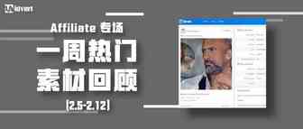Idvert上周(2.13-2.17)热门素材—Affiliate专场