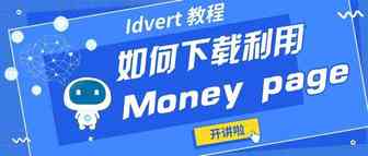 【Idvert教程】如何在Idvert上下载money page 并有效利用呢？