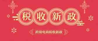 跨境电商税收新政