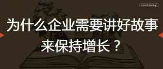 为什么企业需要讲好故事来保持增长？