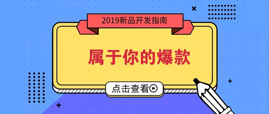 等着别人出“爆款”，不如自己打造有市场潜力的新品