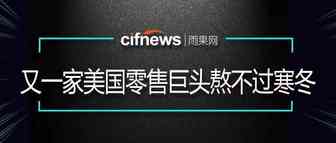 申请破产、关闭共约2300家门店，又一美国零售巨头将陨落！