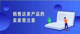 惊！亚马逊、eBay和速卖通卖家出售这款非法产品遭调查