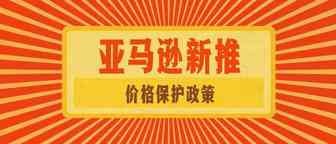 亚马逊新推价格保护政策，以后供应商价格可不能随便调了