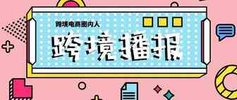 跨境播报|亚马逊推出家庭购物频道！英国针对“虚假礼品申报”通关出新规