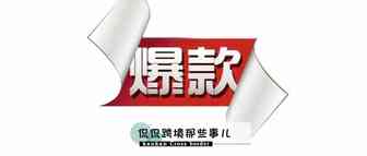 亚马逊自发货+滞销产品=爆款？